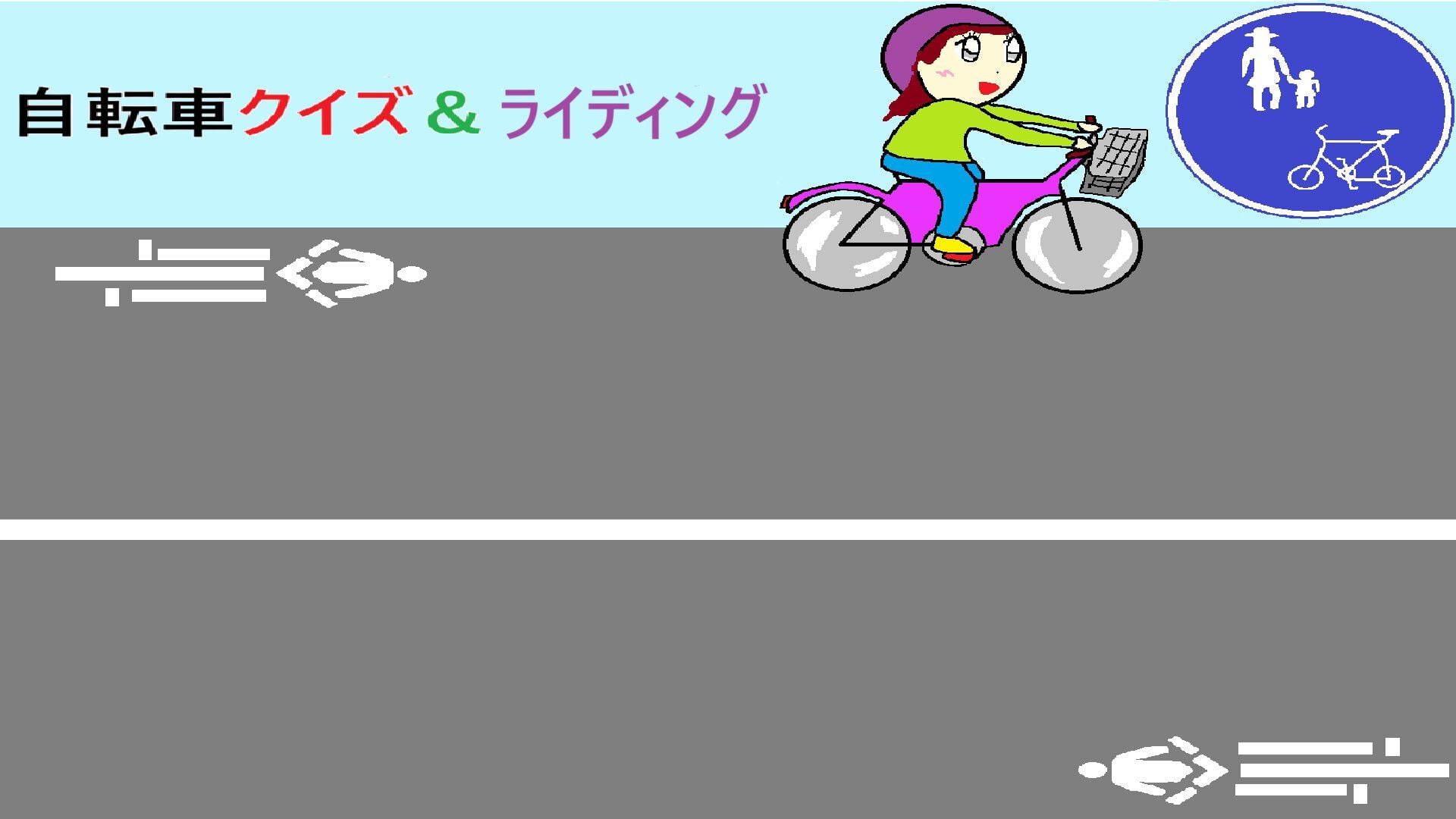 自転車クイズ＆ライディング