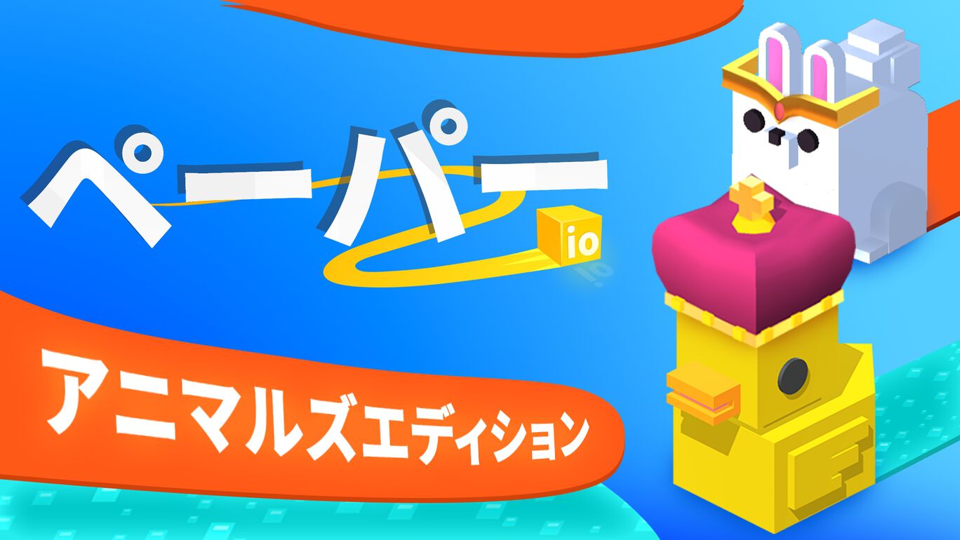 ぺーバー io 2:アニマルズエディション