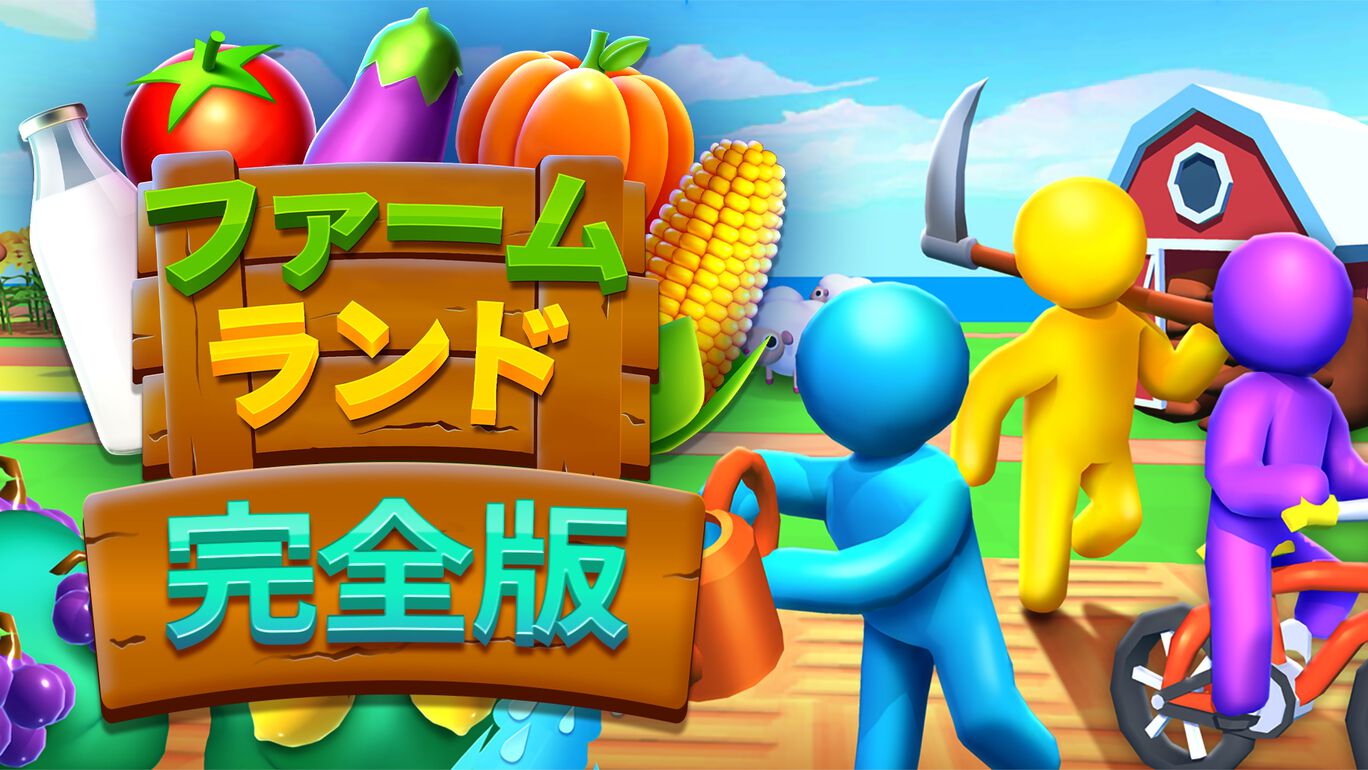 ファームランド: 完全版
