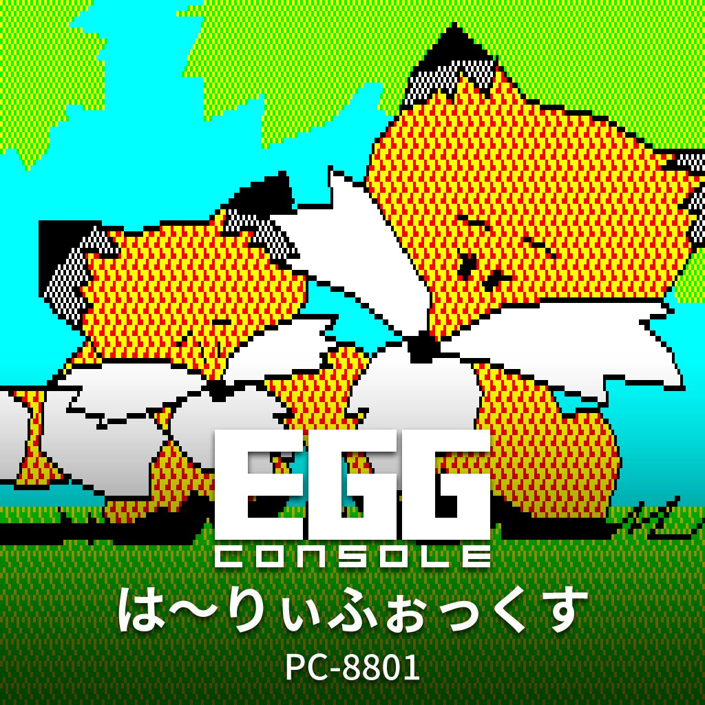 EGGコンソール は〜りぃふぉっくす PC-8801 | Nintendo Store