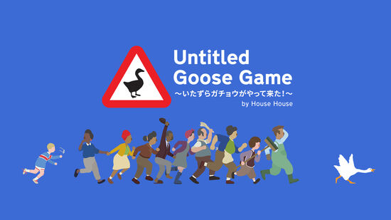 Untitled Goose Game 〜いたずらガチョウがやって来た！〜