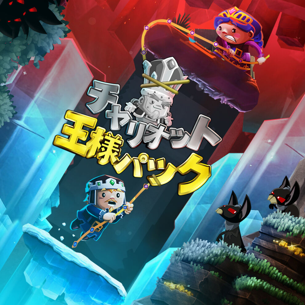 チャリオット 王様パック ダウンロード版 My Nintendo Store マイニンテンドーストア