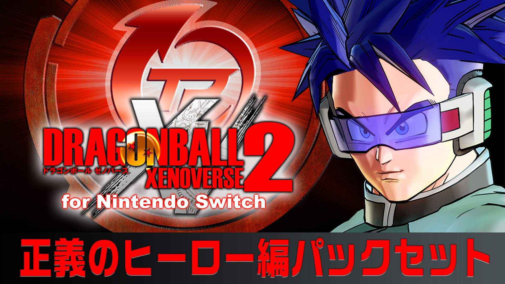 【PS4】ドラゴンボール ゼノバース2 デラックスエディション