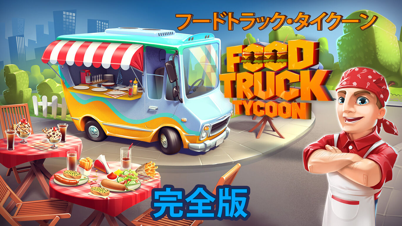 フードトラック・タイクーン  完全版 (Food Truck Tycoon - Complete) 