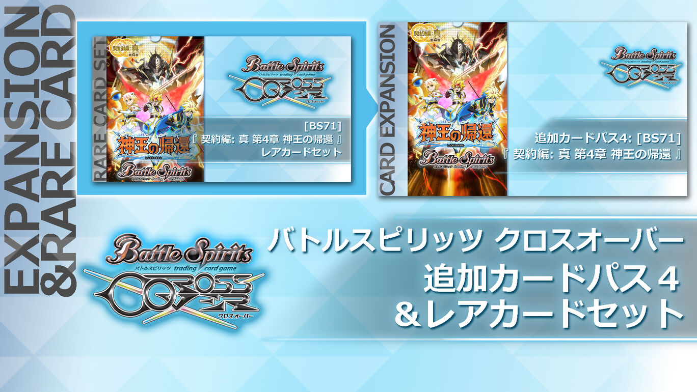 バトルスピリッツ クロスオーバー 追加カードパス4&レアカードセット