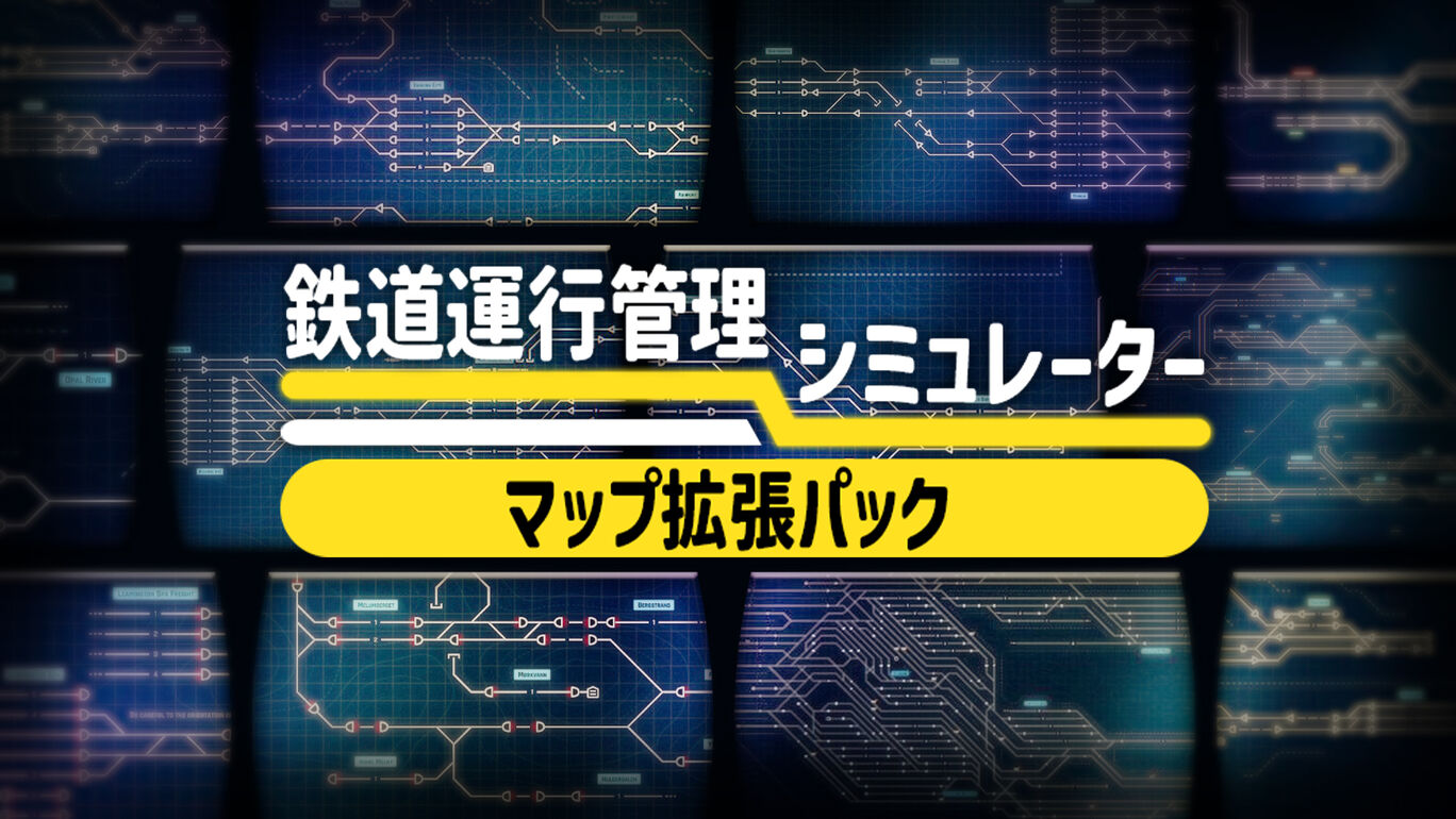 鉄道運行管理シミュレーター　マップ拡張パック