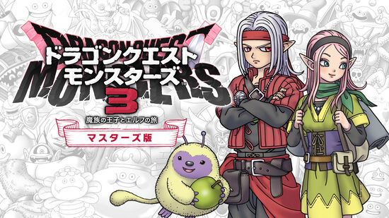 ドラゴンクエストモンスターズ３　魔族の王子とエルフの旅　マスターズ版