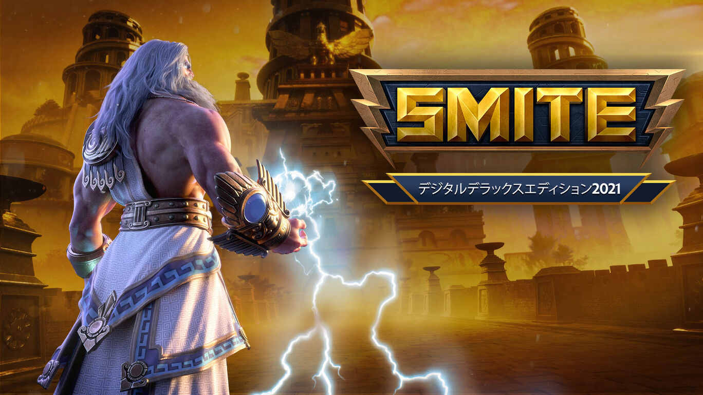 SMITE デジタルデラックスエディション2021