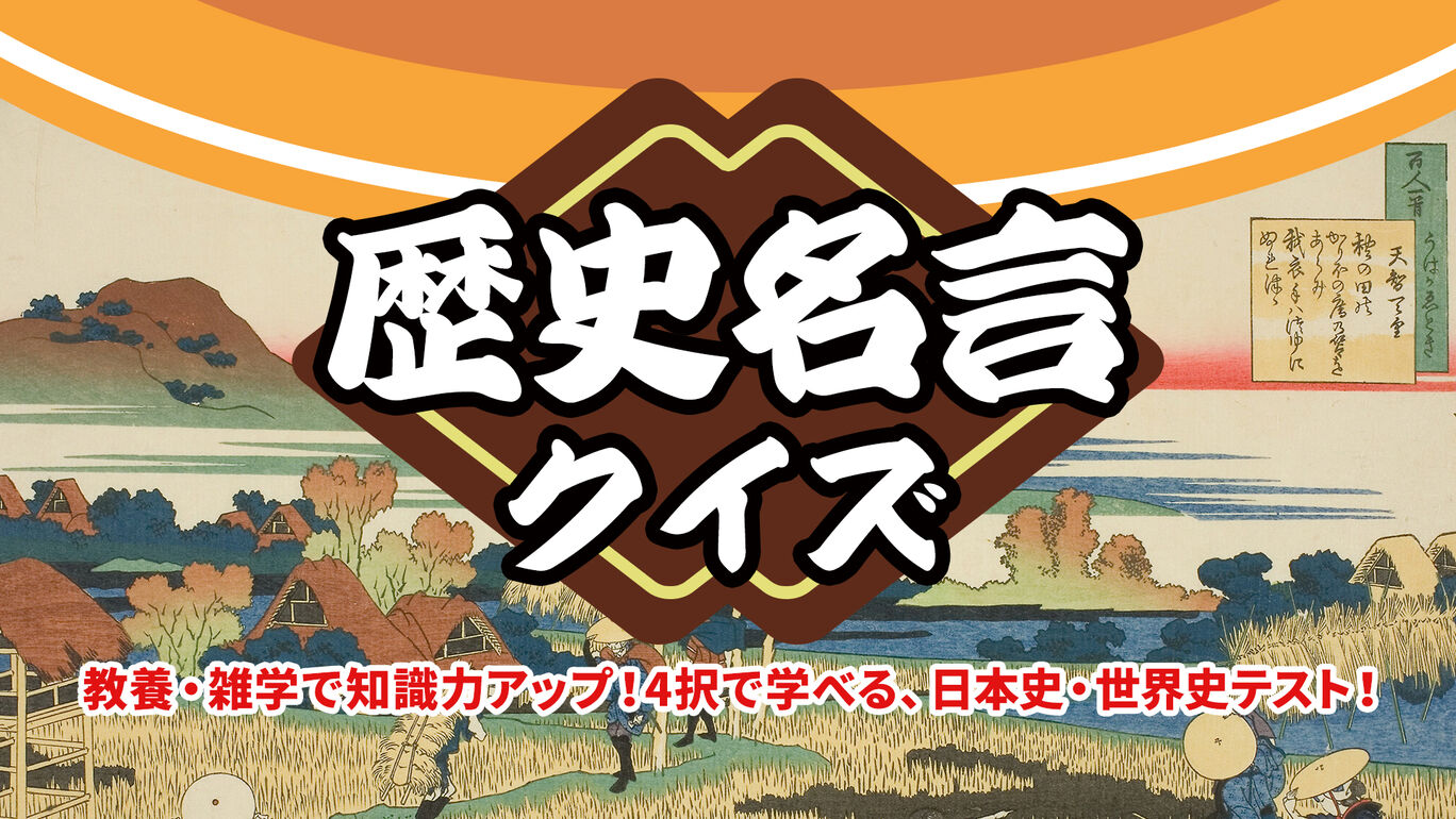 歴史名言クイズー教養・雑学で知識力アップ！4択で学べる、日本史・世界史テスト！ー
