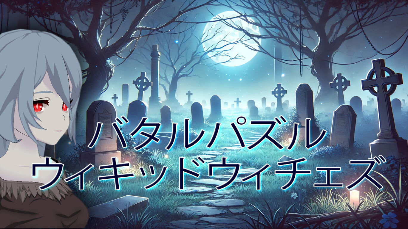 バタルパズルウィキッドウィチェズ