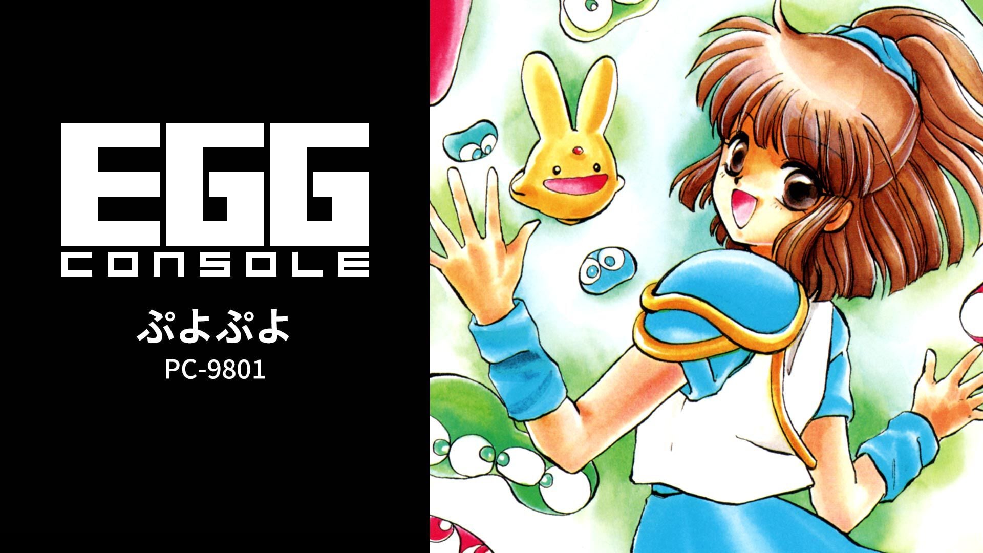 EGGコンソールぷよぷよ PC-9801