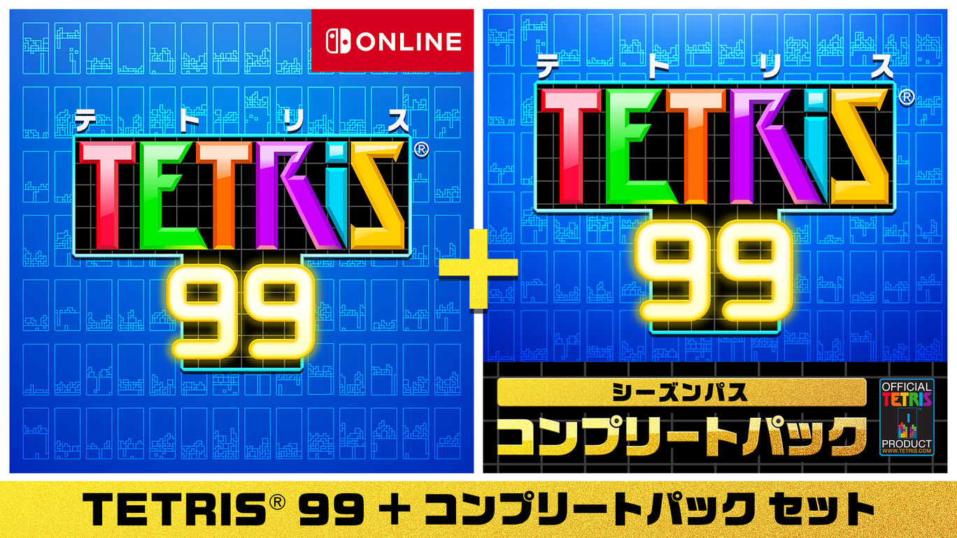 TETRIS® 99 ＋ コンプリートパック セット