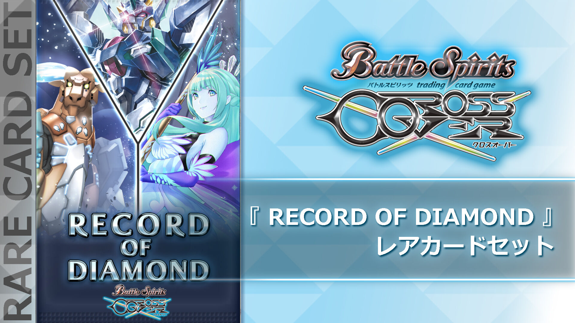 バトルスピリッツ クロスオーバー レアカードセットパック1