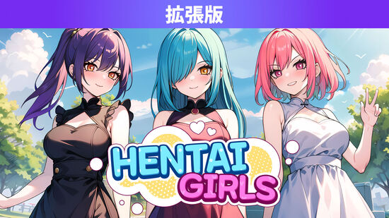 Hentai Girls 拡張版
