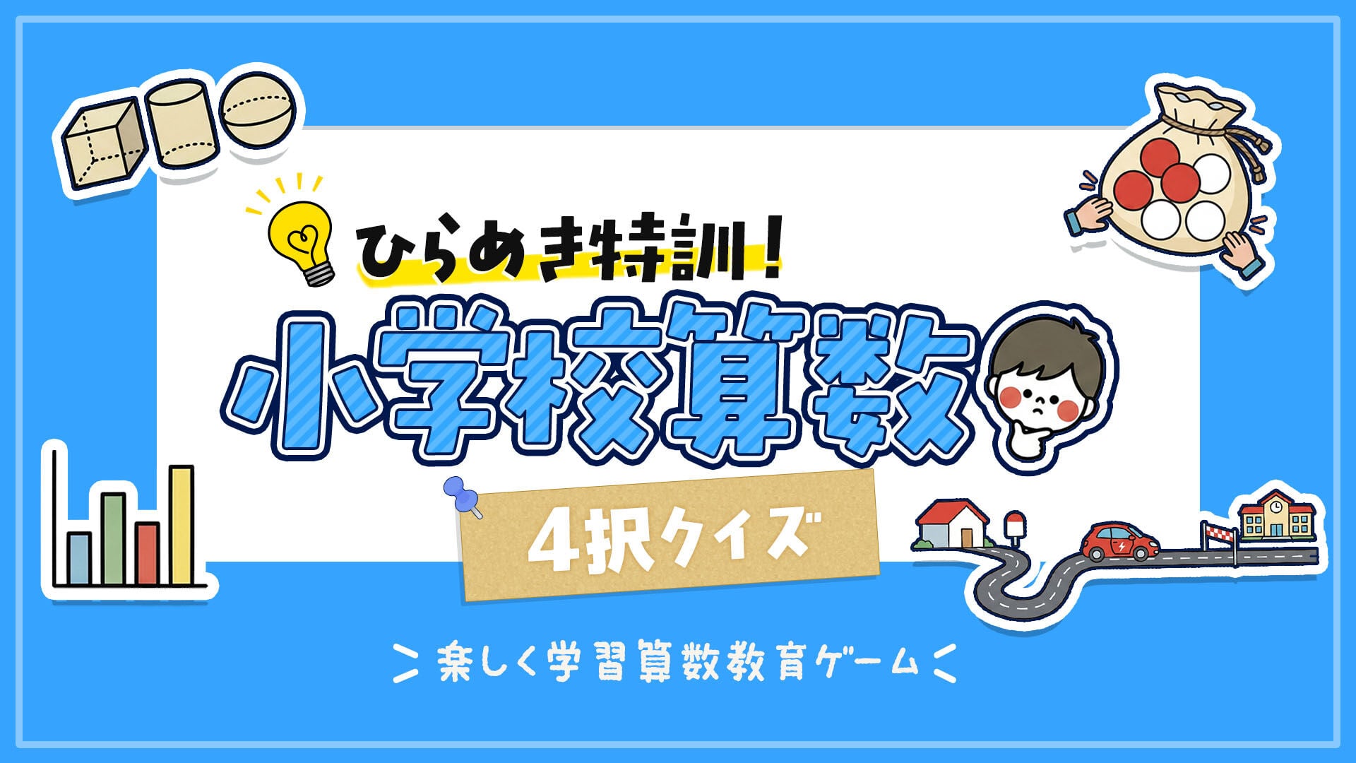 ひらめき特訓！小学校算数4択クイズ ー楽しく学習算数教育ゲームー