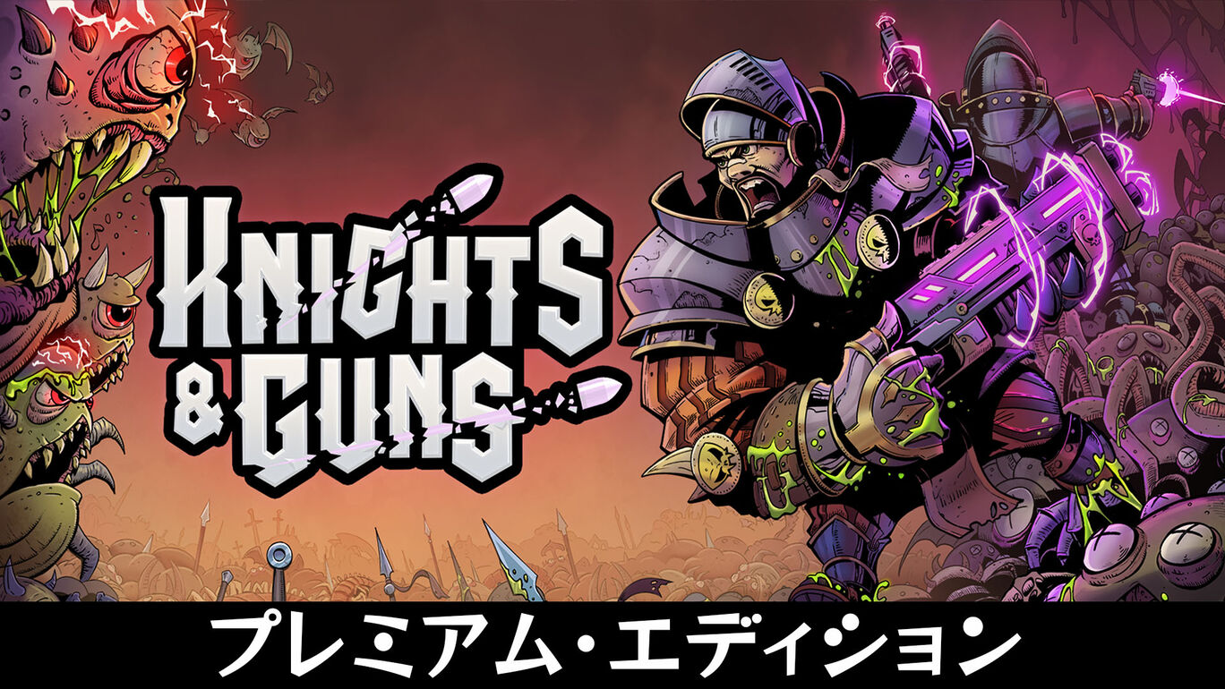 Knights & Guns プレミアム・エディション