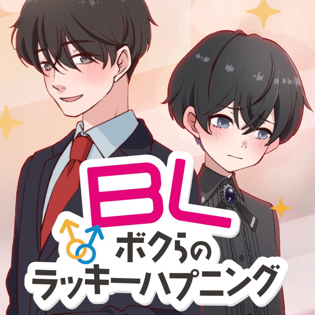 BL〜ボクらのラッキーハプニング〜ーオトナなサプライズを楽しむ ...