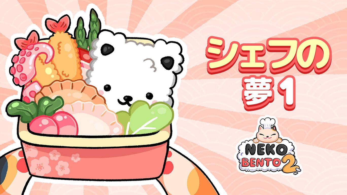 シェフ　の　夢　１