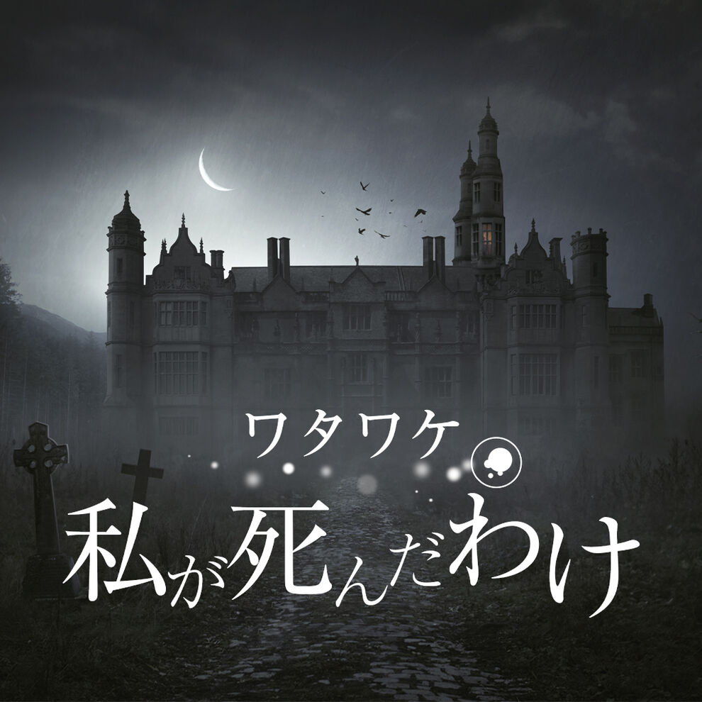 ワタワケ 私が死んだわけ ダウンロード版 My Nintendo Store マイニンテンドーストア