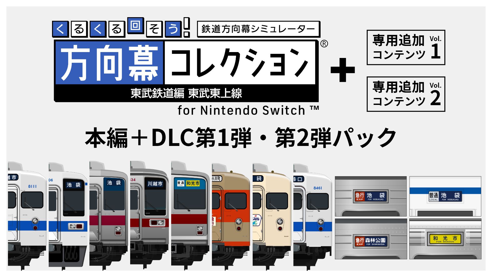 ピ*錠様 東武鉄道 東武東上線 方向幕 鉄道部品 くるくる回そう！方向幕コレクション for Nintendo Switch™ 東武鉄道編