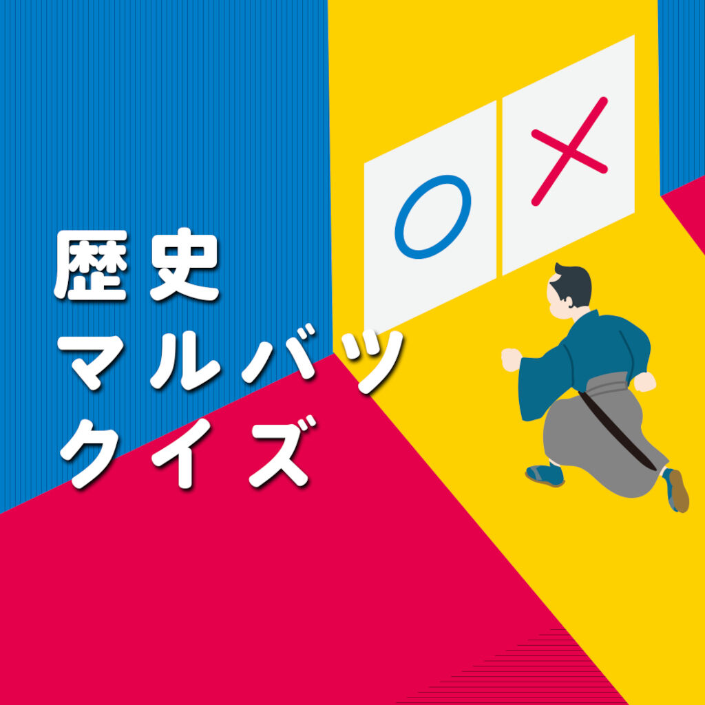 歴史マルバツクイズー2択でかんたん日本史勉強学習教養豆知識雑学