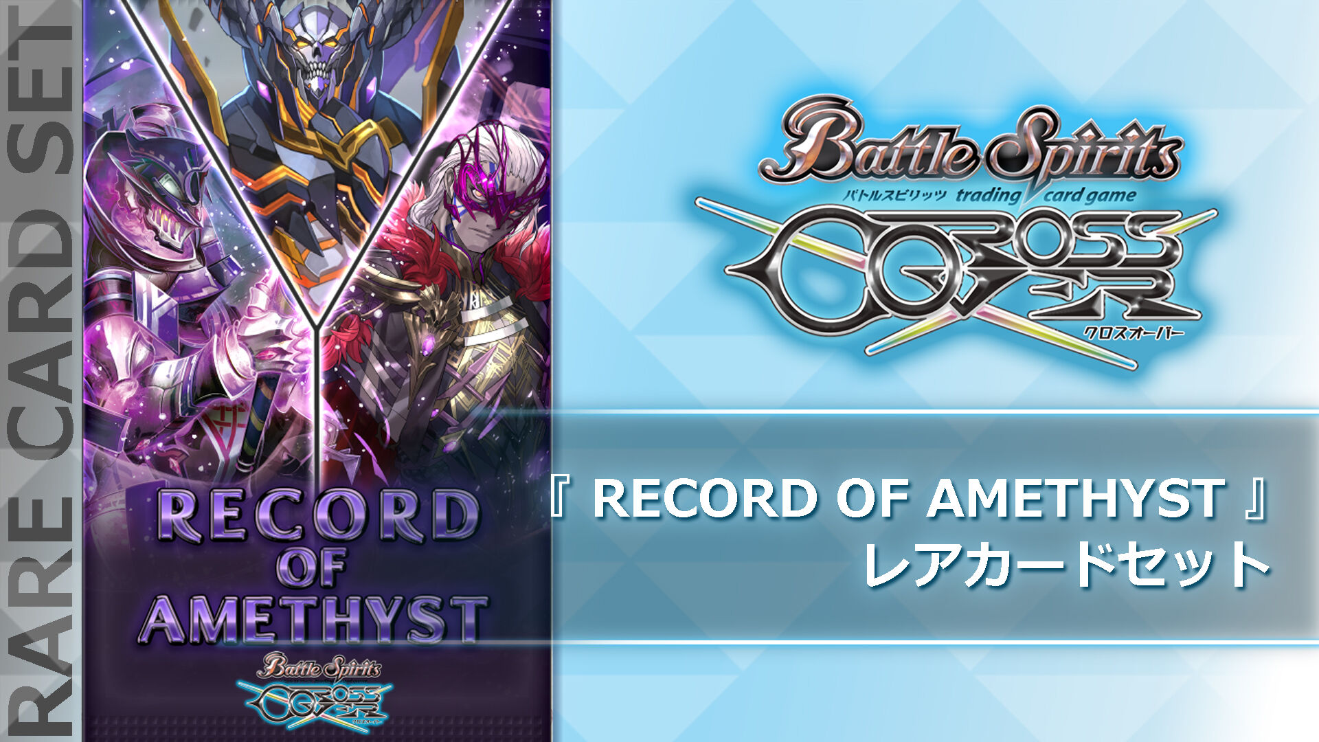 バトルスピリッツ クロスオーバー レアカードセットパック1