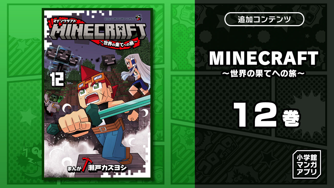 MINECRAFT～世界の果てへの旅～ 12巻