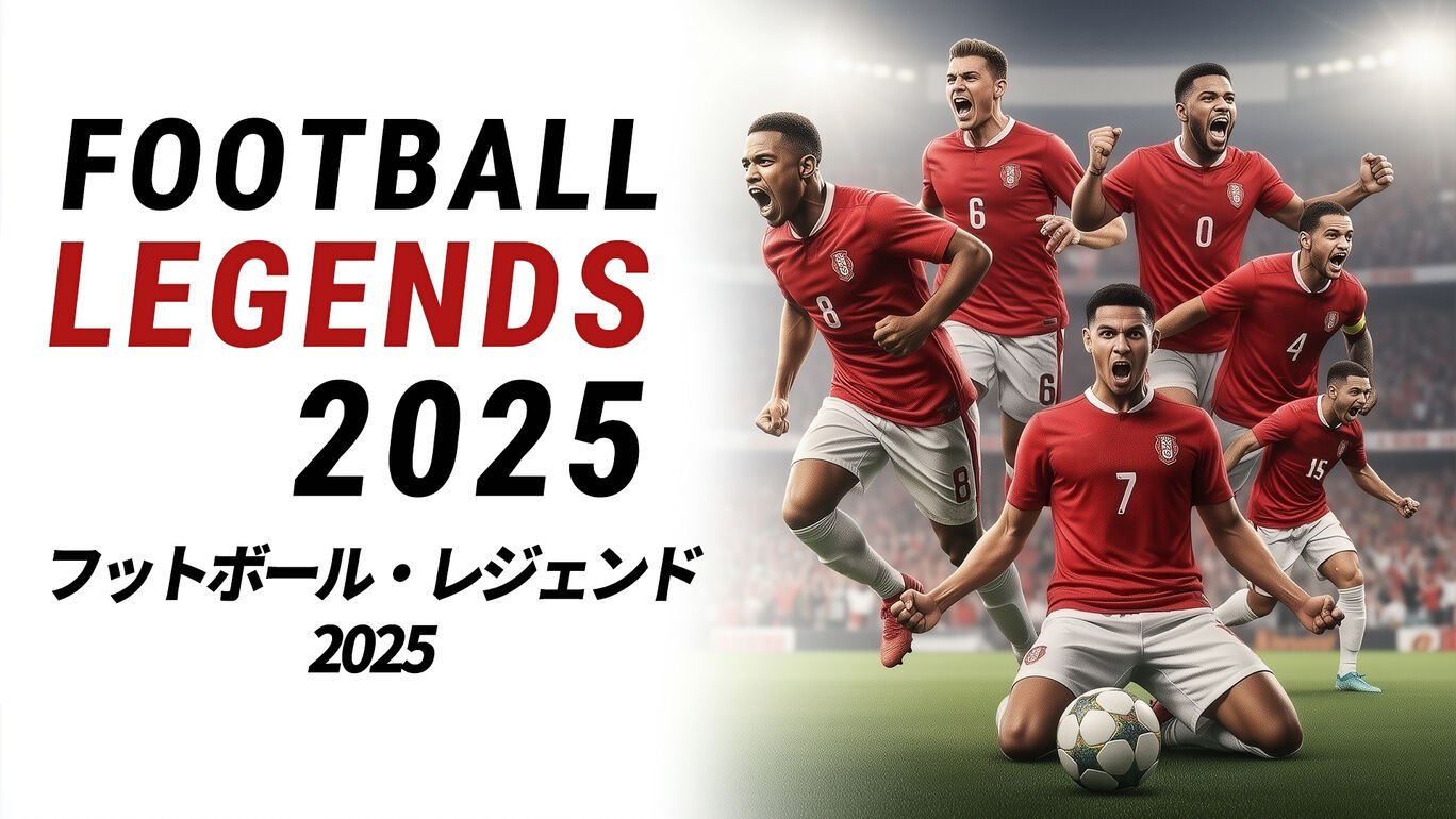 Football Legends 2025 フットボール・レジェンド2025