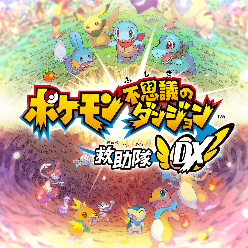 ポケモン不思議のダンジョン 救助隊dx ダウンロード版 My Nintendo Store マイニンテンドーストア