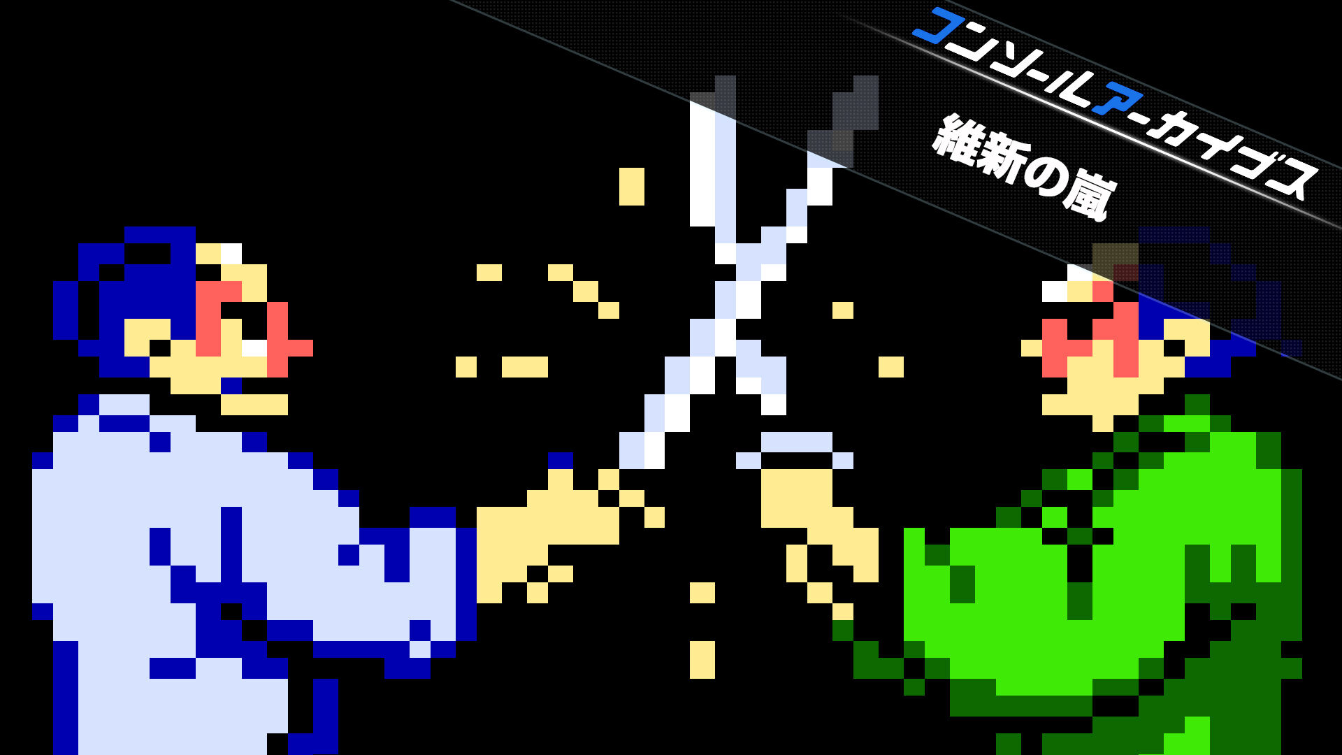 コンソールアーカイブス 維新の嵐 | My Nintendo Store（マイ