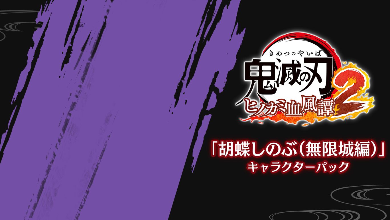 「胡蝶しのぶ（無限城編）」キャラクターパック 