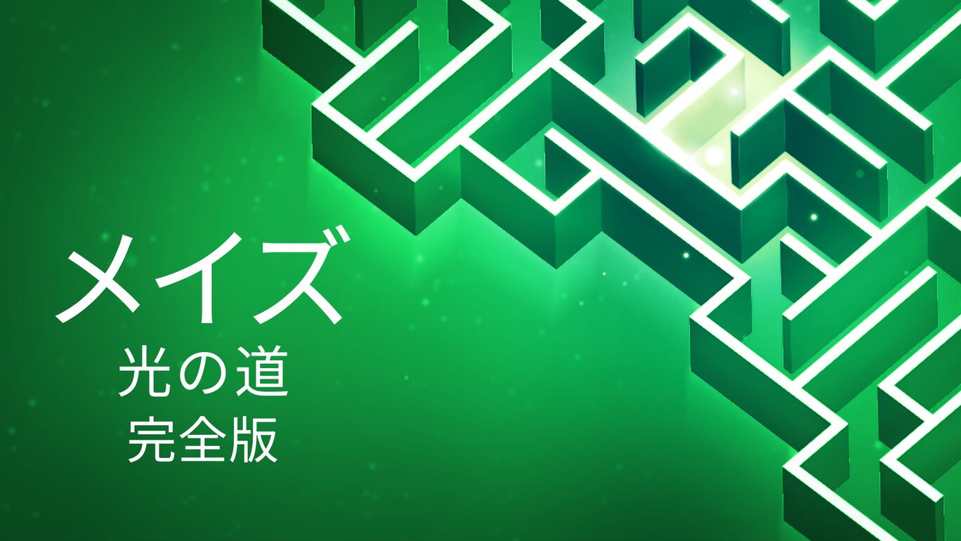 メイズ：光の道-完全版