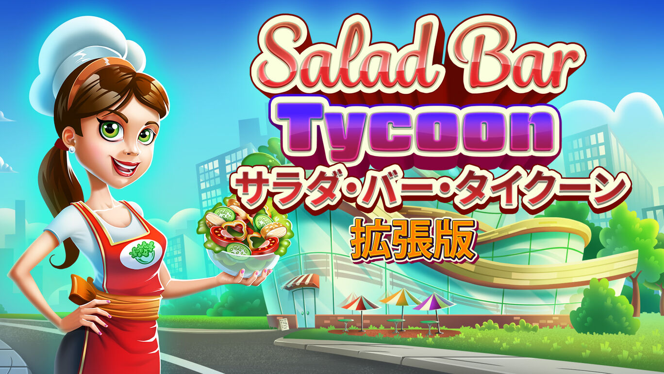 Salad Bar Tycoon サラダ・バー・タイクーン : 拡張版