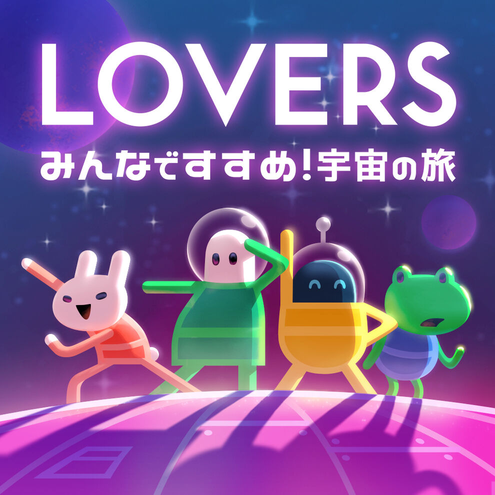 Lovers みんなですすめ 宇宙の旅 ダウンロード版 My Nintendo Store マイニンテンドーストア