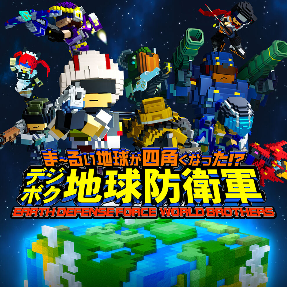 ま るい地球が四角くなった デジボク地球防衛軍 Earth Defense Force World Brothers D3p The Best ダウンロード版 My Nintendo Store マイニンテンドーストア