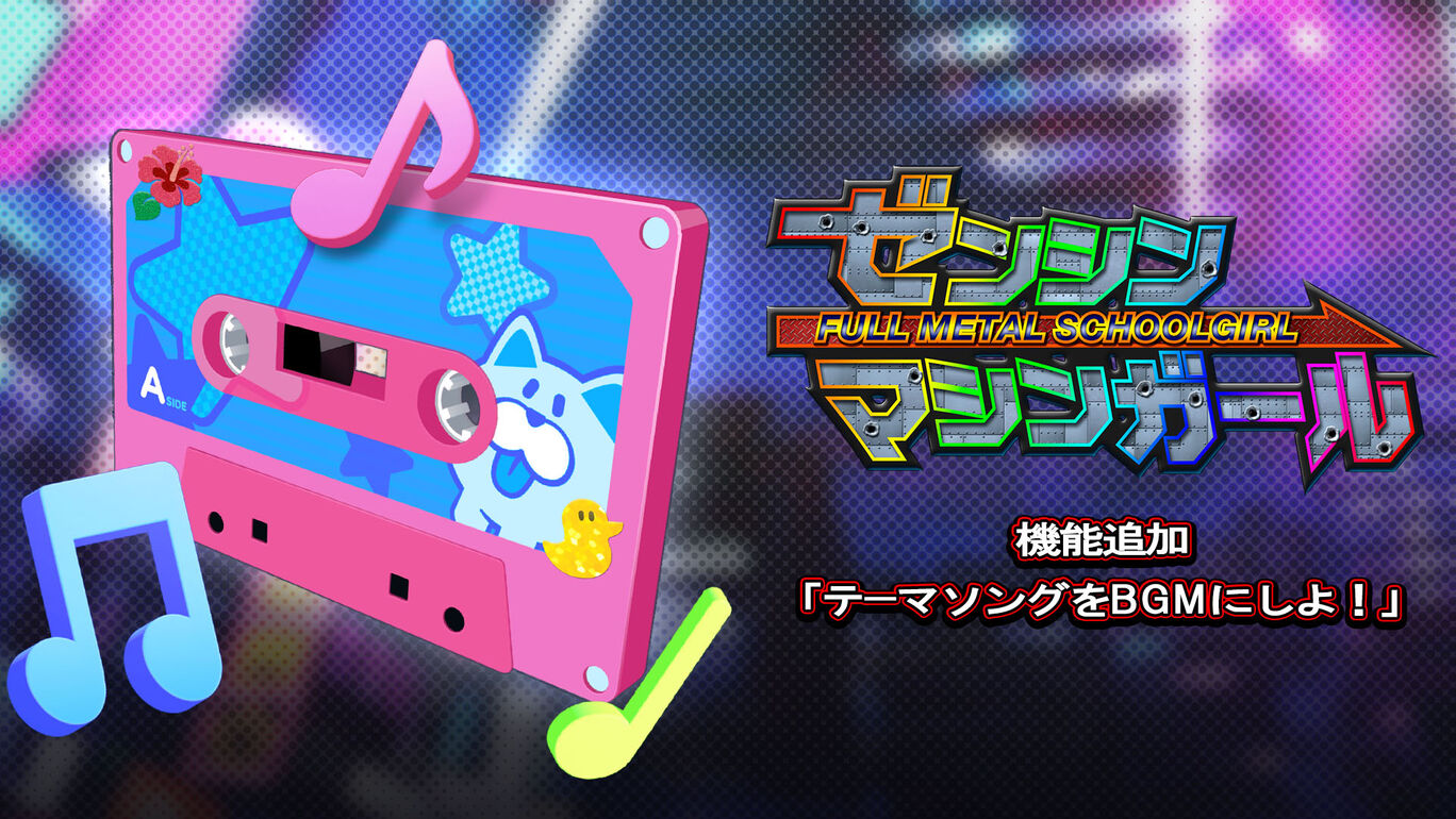 機能追加「テーマソングをBGMにしよ！」