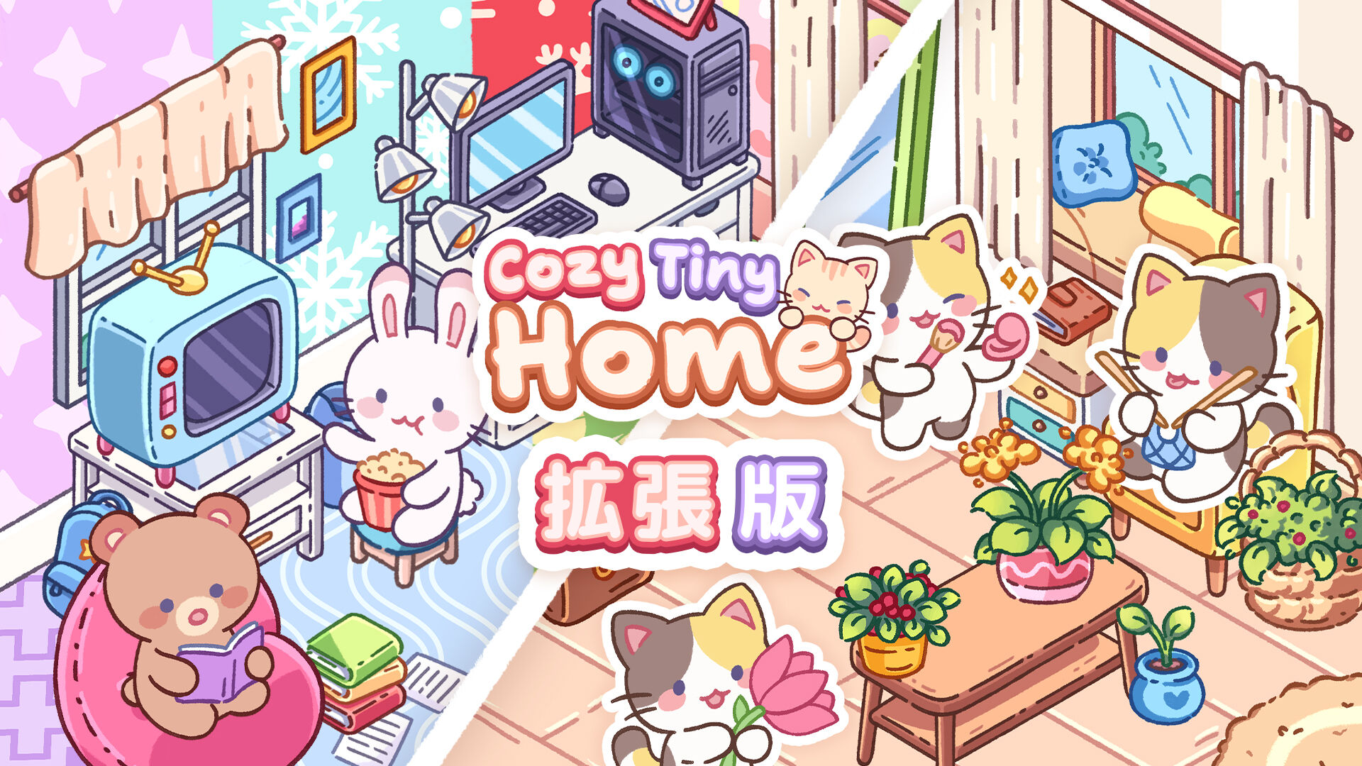Cozy Tiny Home 拡張版