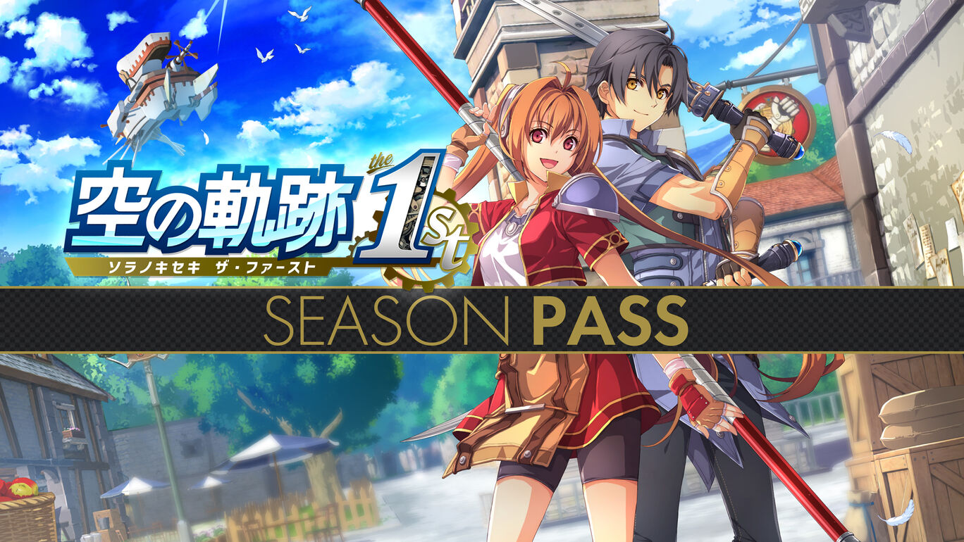 空の軌跡 the 1st シーズンパス
