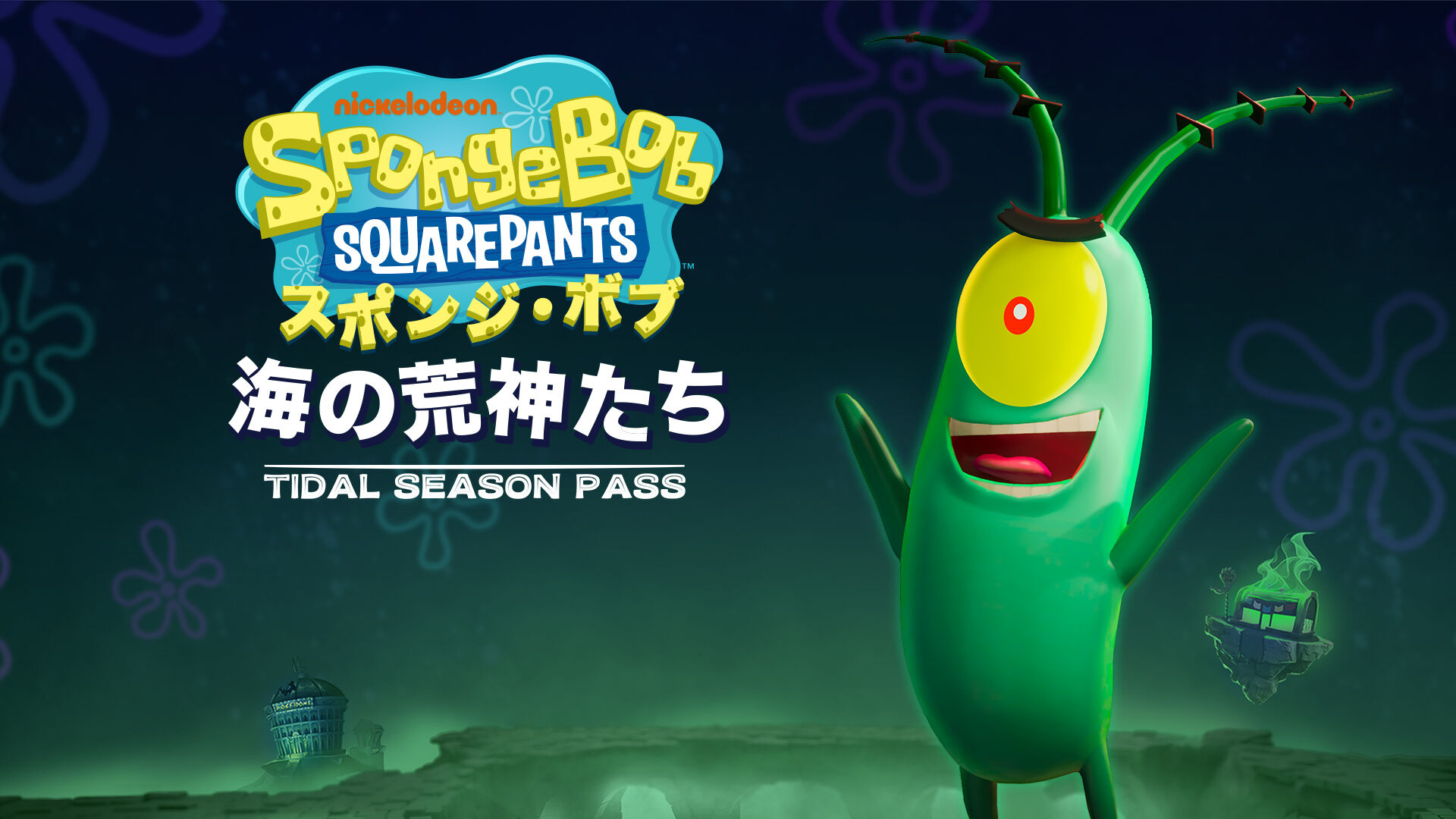 スポンジ・ボブ：海の荒神たち - 潮のシーズンパス (Season Pass)