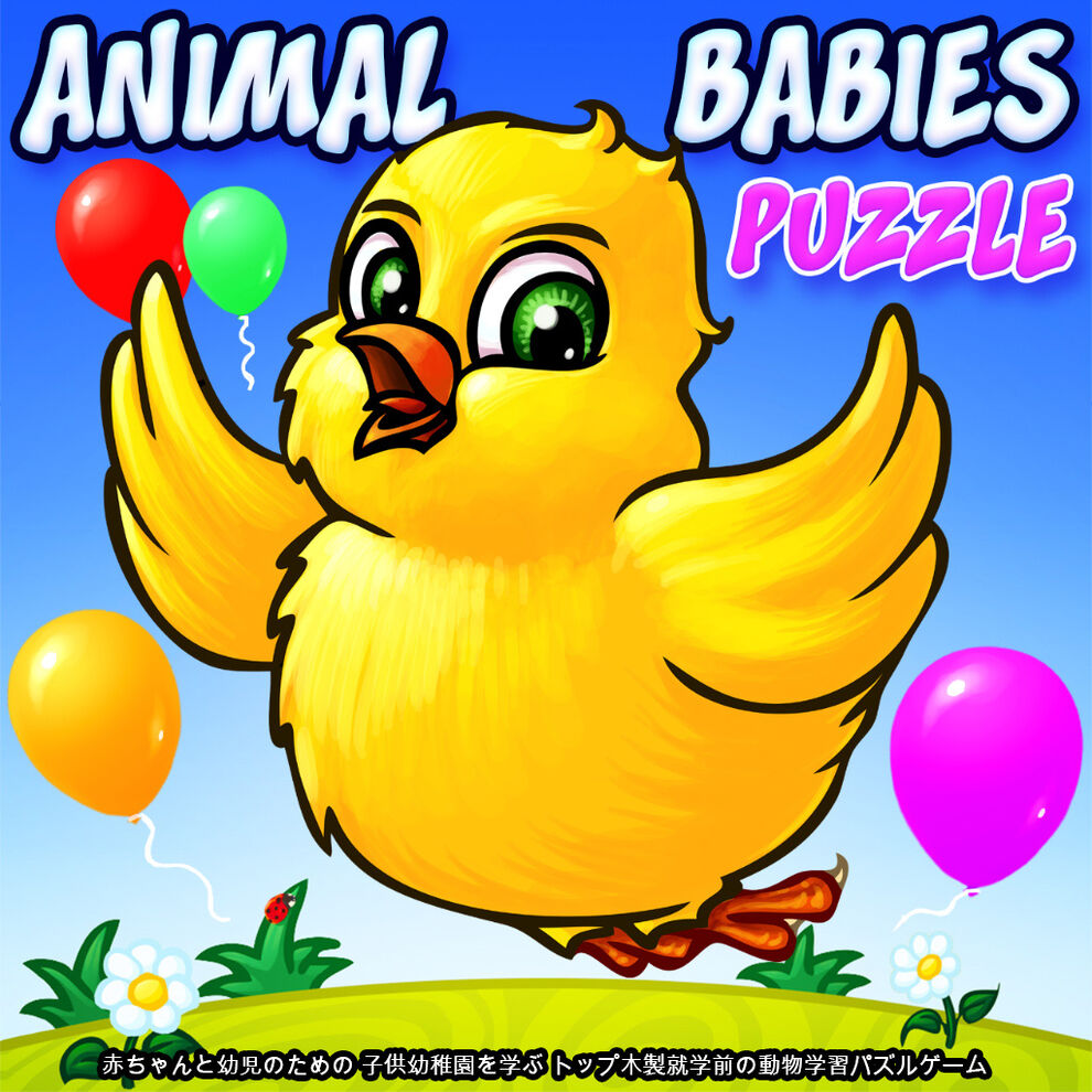 Animal Babies Puzzle - 赤ちゃんと幼児のための 子供幼稚園を学ぶ トップ木製就学前の動物学習パズルゲーム