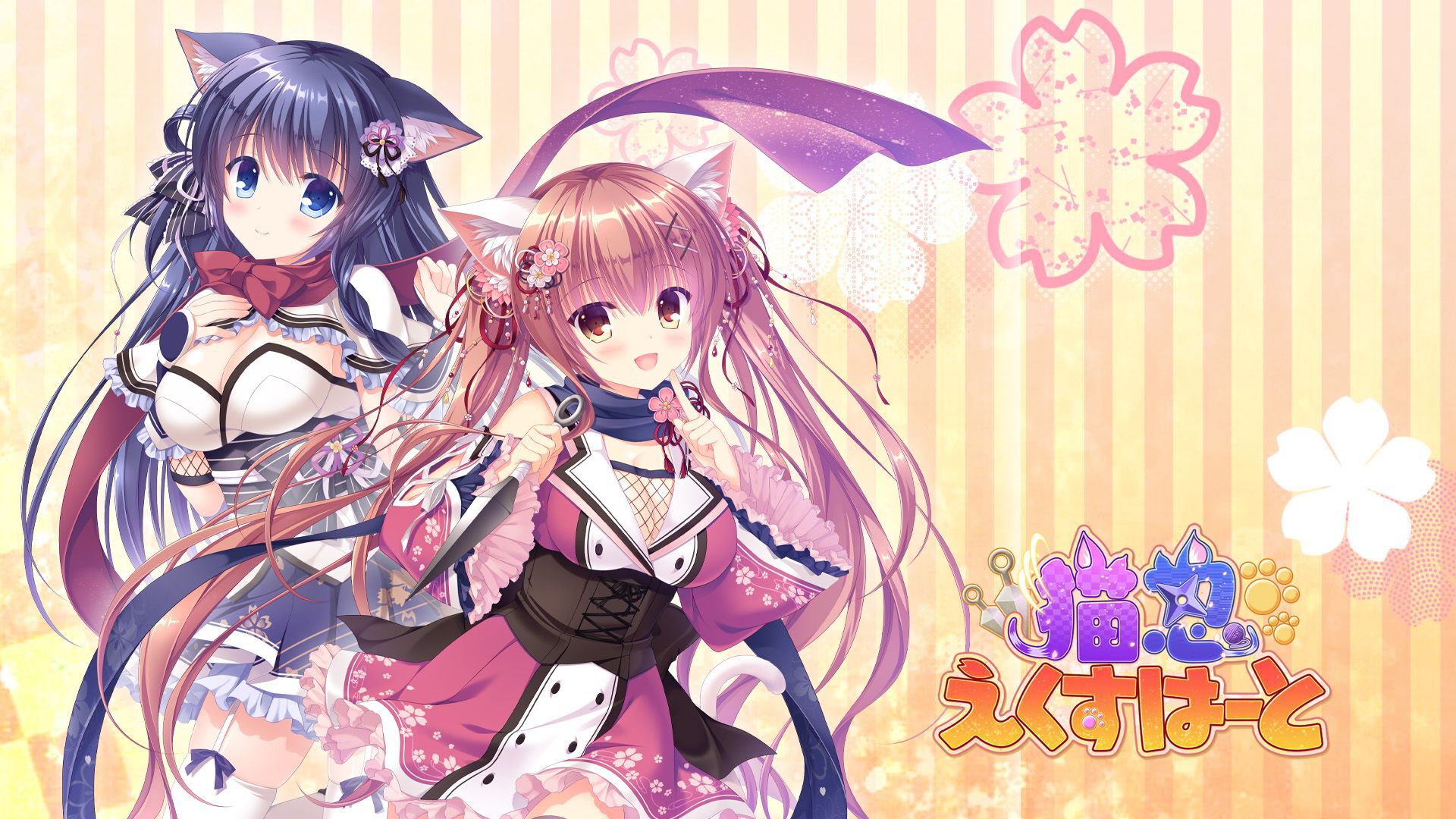 猫忍えくすはーと