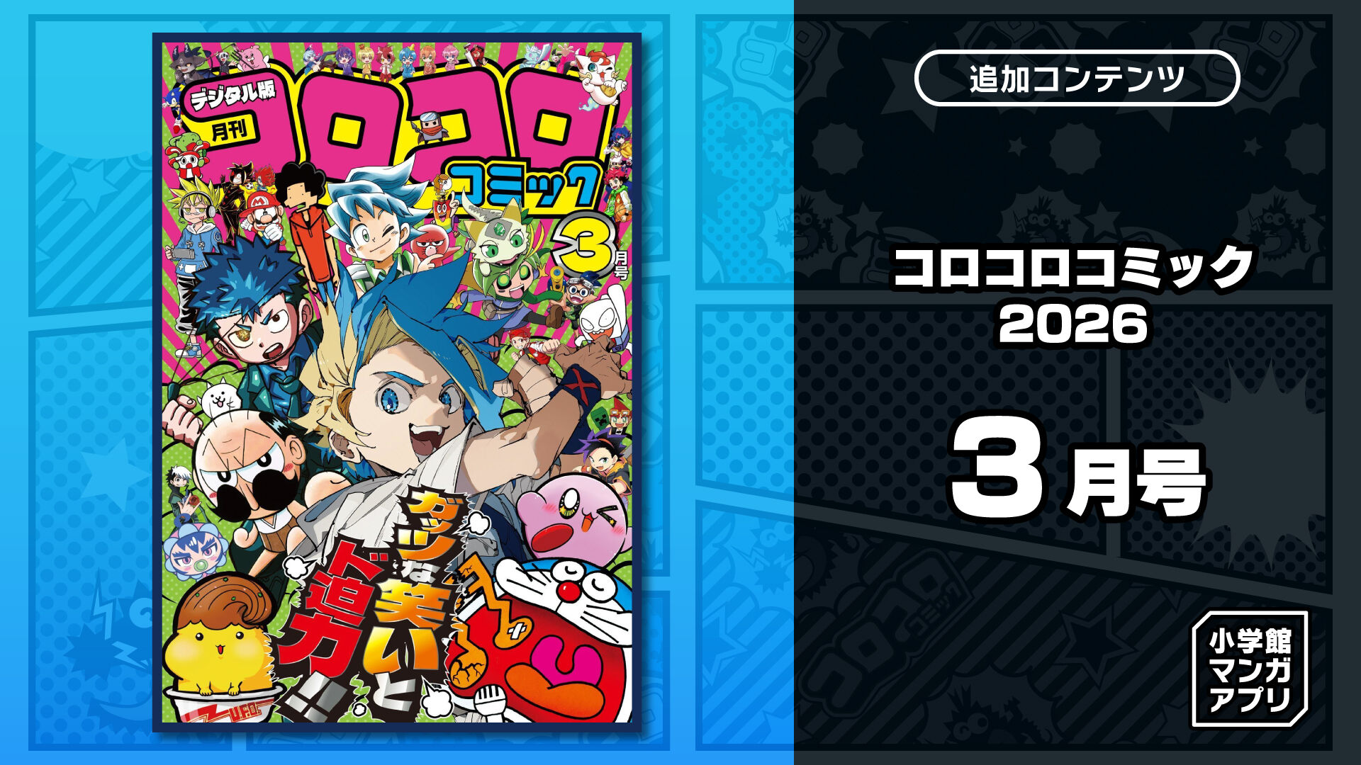コロコロコミック 2026年 3月号 | My Nintendo Store（マイ