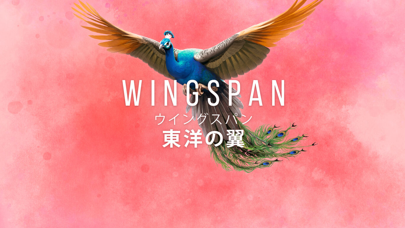 WINGSPAN (ウイングスパン): 東洋の翼