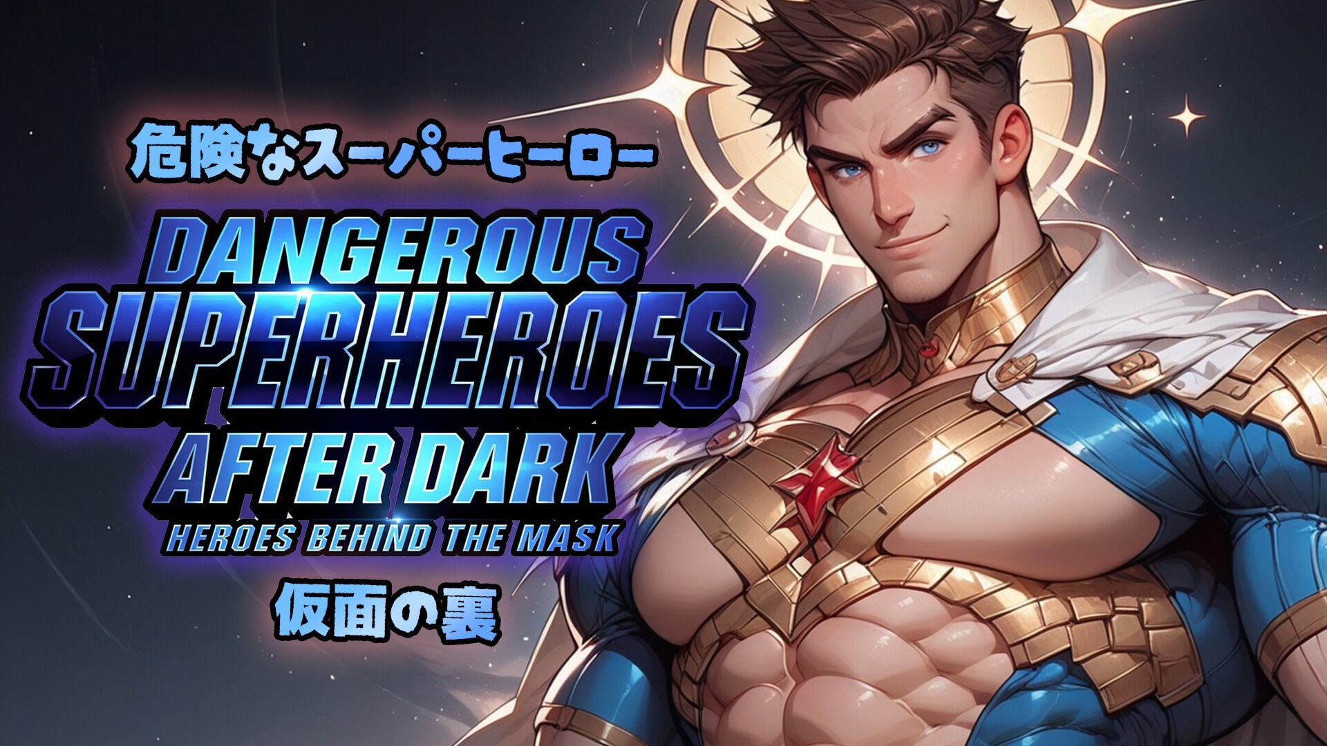 危険なスーパーヒーロー：仮面の裏 (Dangerous Superheroes After Dark