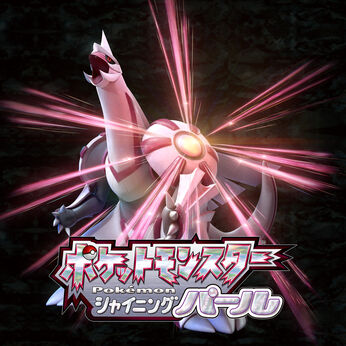 ポケットモンスター シャイニングパール