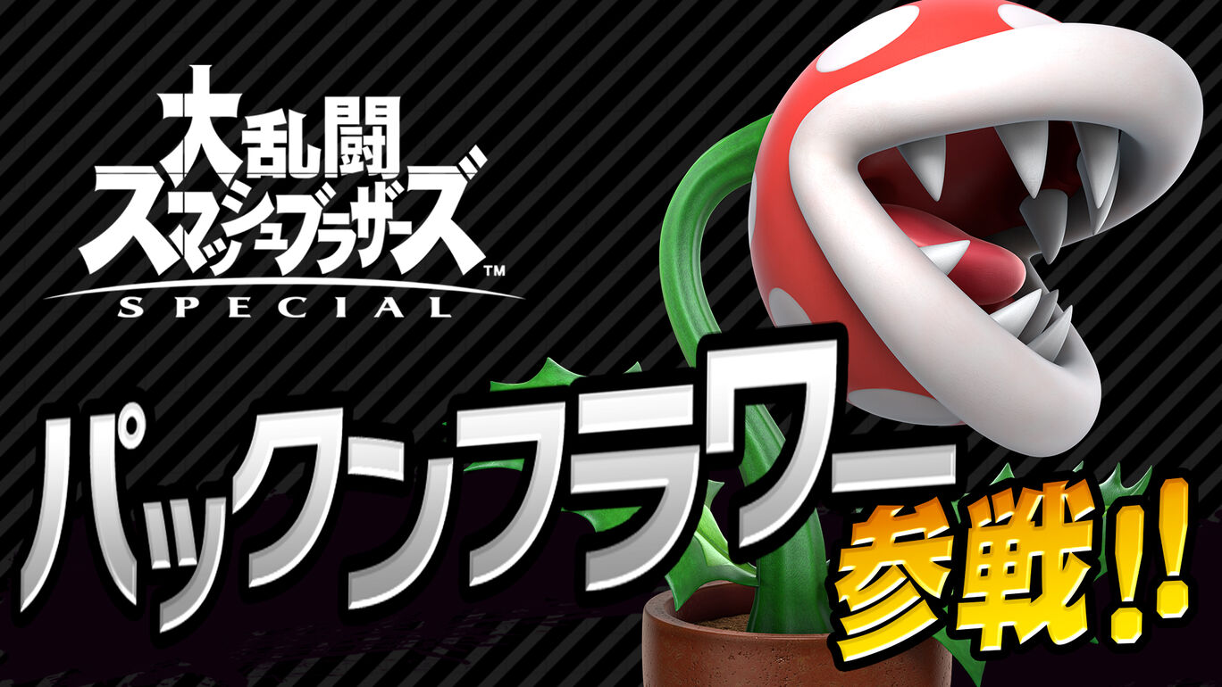 ファイター パックンフラワー My Nintendo Store マイニンテンドーストア