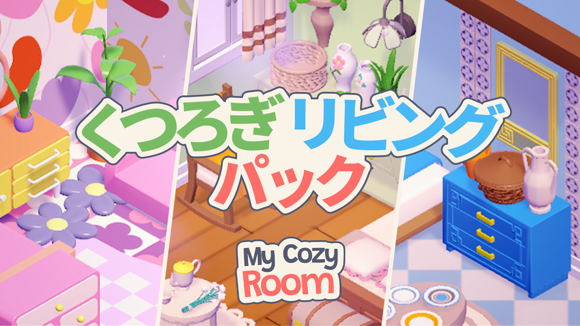My Cozy Room くつろぎ リビング パック