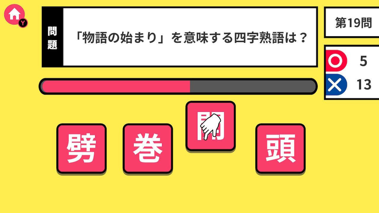 脳トレクイズ いれかえ四字熟語ーパズルで楽しく国語学習遊んで学べる勉強教養脳トレゲームー screenshot
