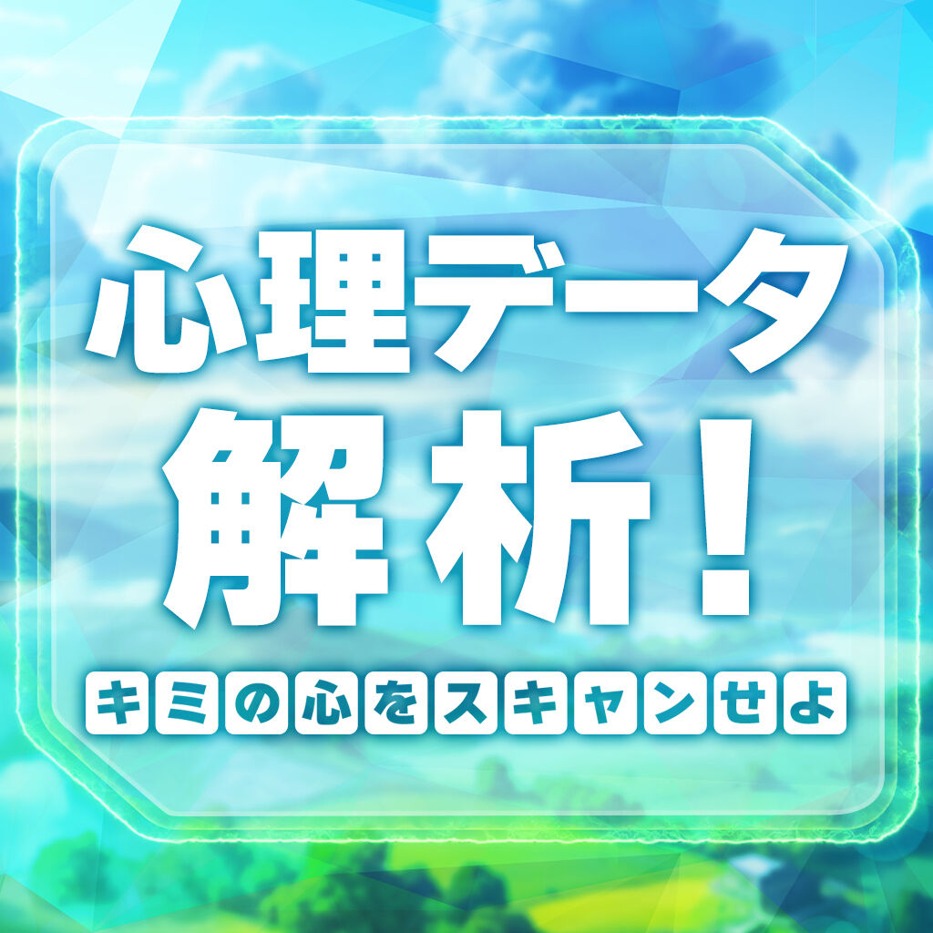 心理データ解析！キミの心をスキャンせよーデータが語る、キミのもう一つの性格ー icon