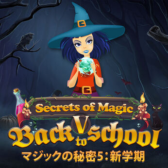 マジックの秘密5：新学期 (Secrets of Magic 5: Back to School)